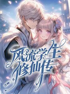 风流修真推荐