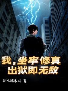我出狱了