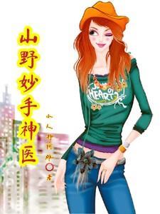 山野神医全集