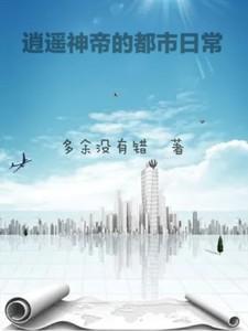 逍遥神帝笔趣阁