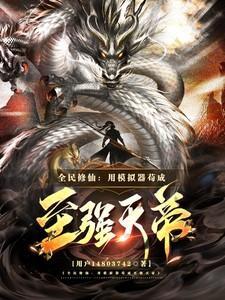 全民模拟修仙时代