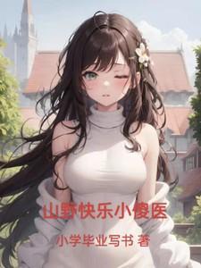 山野快乐小傻医最新章节更新时间