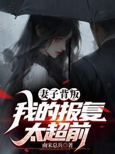 妻子背叛后的逆袭复仇