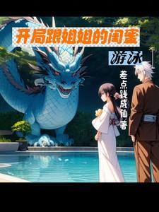 与姐姐的闺蜜