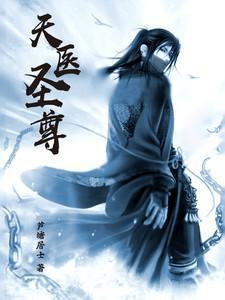 天医神尊在都市在线阅读