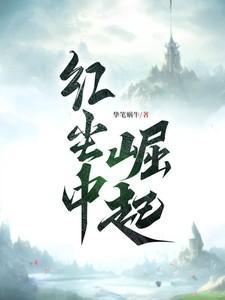 红尘中崛起全文免费阅读在线观看