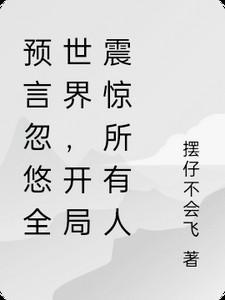 开局预言大灾难震惊全国