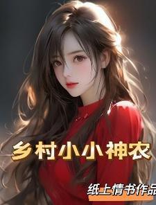 百度乡村小神农