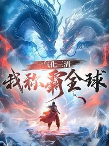 一气化三清的下一句