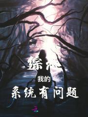 综恐我的系统有问题