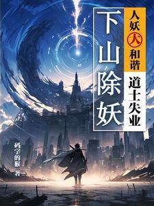 道士下山什么鬼