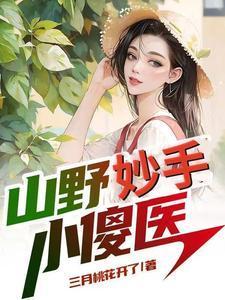 山野小神医二升