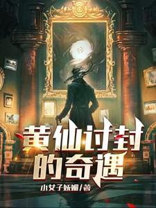 黄仙救人