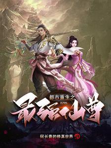 都市之重生最强仙帝