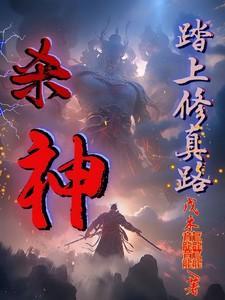 杀神踏上修真路百度百科