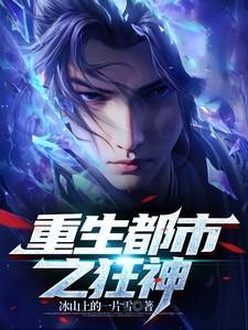 重生都市之狂仙简介