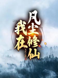 我在修仙界当凡人免费阅读