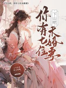 下山去找你七个师姐