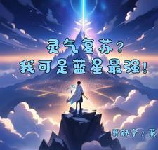 灵气复苏蓝星凶猛