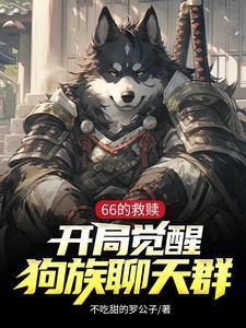 66的救赎开局觉醒狗族聊天群