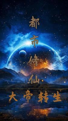 修真大帝重生都市