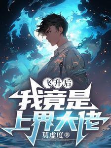 飞升上界之后