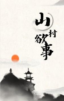 山村欲望记强效药怎么获得