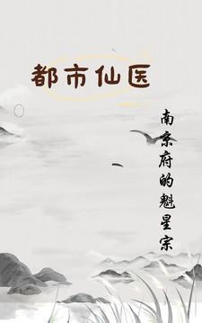 都市妙手仙医