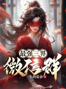 最强三界聊天群笔趣阁