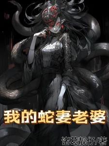 我的老婆是蛇妖