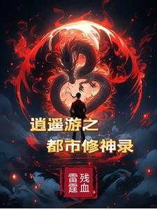 都市逍遥修神怎么没了