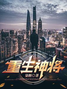 重生将臣