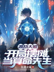 开局渡劫震撼全球免费阅读