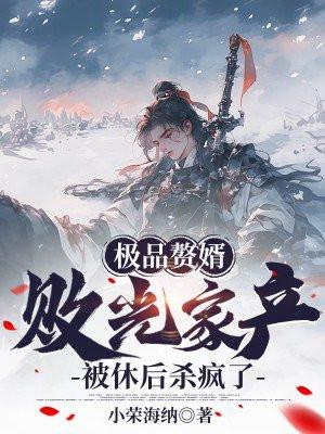 极品赘婿免费阅读
