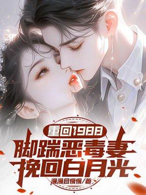重回1988免费阅读全文