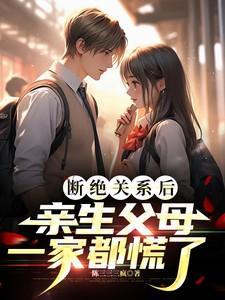 断绝父母关系后