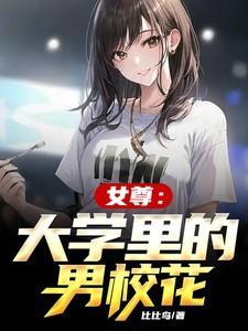 女尊校园甜宠