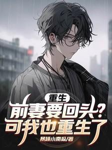 重生前妻很会撩免费