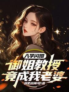 入学闪婚