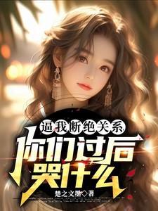 我跟你断绝关系