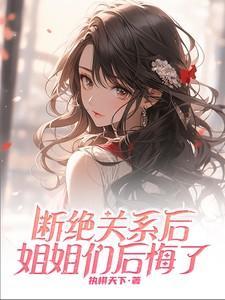 和姐姐断绝关系的句子