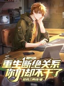 第一章断绝关系第二章重新生活