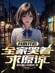 离开我妈