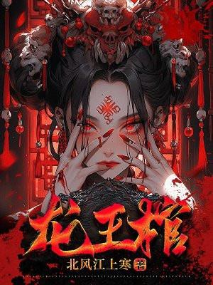 骨王朽棺龙王