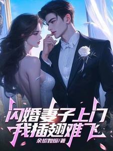 闪婚总裁找上门免费全文阅读