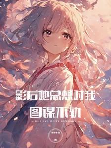 病娇影后萌萌哒女主是什么人