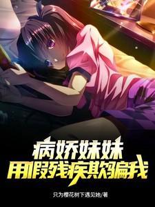 病娇妹妹推荐
