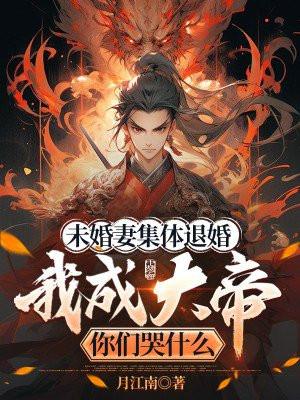 被未婚妻退婚