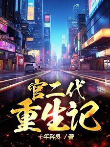 重生官二代的有哪些