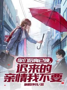 你迟早会后悔的